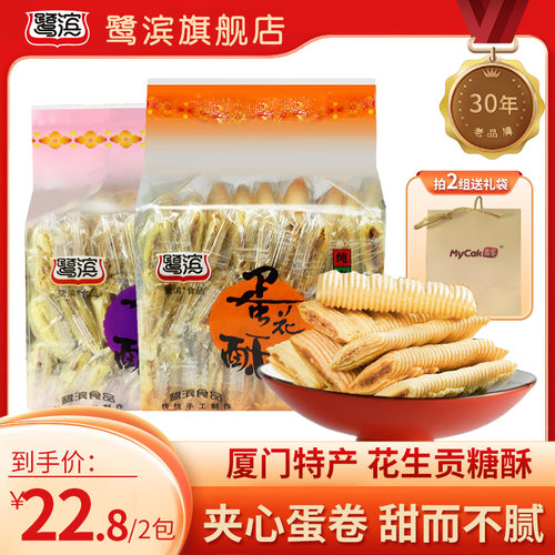227g*2包鹭滨蛋花酥厦门特色风味