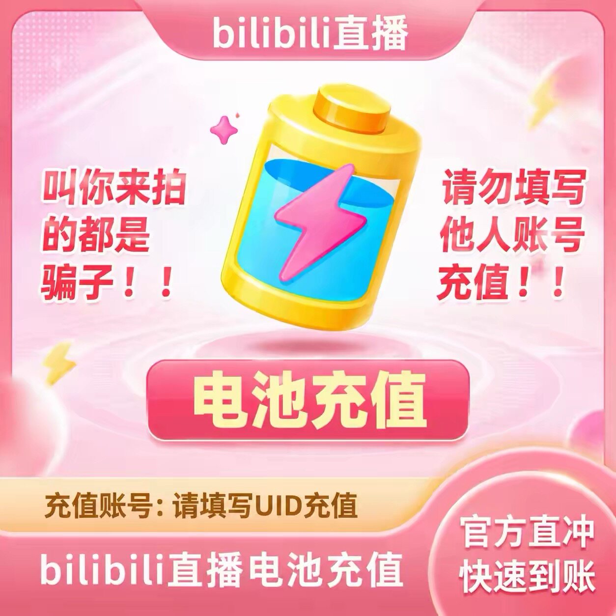 哔哩哔哩电池1000电池 bilibili电池1000 B站直播 填UID充值图片