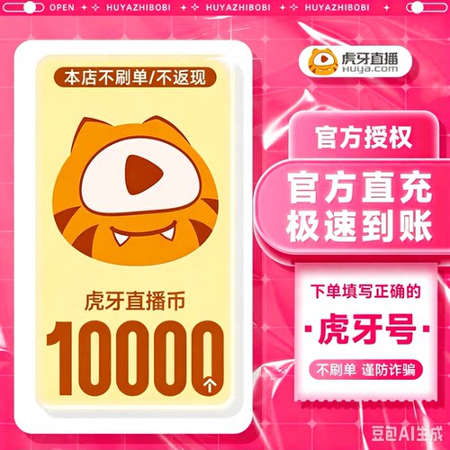 虎牙直播10000元充值10000个虎牙币充值填写虎牙ID号充值秒到账