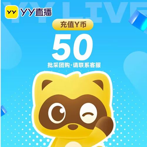 【自动充值】多玩50yy币 YY直播Y币50YB歪币