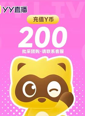 【自动充值】多玩200yy币 YY直播Y币200YB歪币
