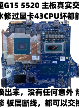游匣G15 5520进水烧糊不开机CPU显卡坏 主板交换 LA-L659P 05J7DY