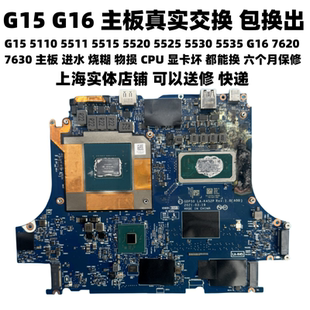 5510 7635 5521 G16 7625主板进水烧糊真实交换 5535 戴尔游匣G15