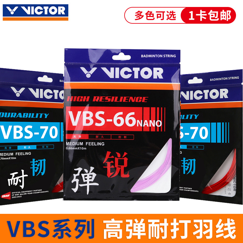 胜利正品羽毛球线耐打高弹VBS66N VBS70N VBS63 运动/瑜伽/健身/球迷用品 羽毛球拍线 原图主图