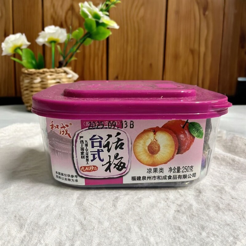 1包邮和成台式话梅250克盒装九制蜜饯果脯零食梅子开胃小零食
