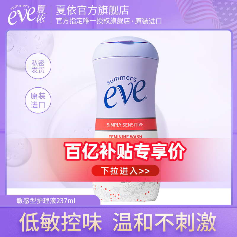 美国夏依eve女性私处护理液