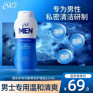 夏依eve男士 私处洗液日常清洁洗护液清爽净味去垢私密护理液237ml