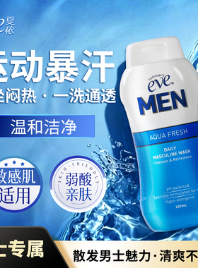 夏依eve男士私处洗液日常清洁洗护液清爽私密护理液237ml沐浴露