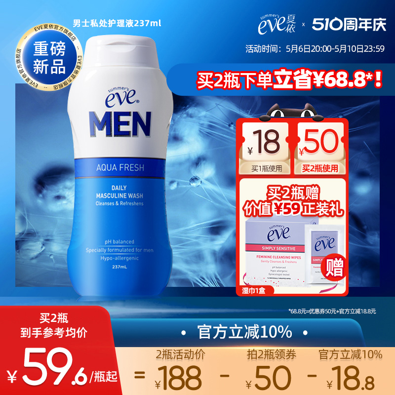 夏依eve男士私处洗液日常清洁洗护液清爽私密处护理液237ml 洗护清洁剂/卫生巾/纸/香薰 私处洗液 原图主图