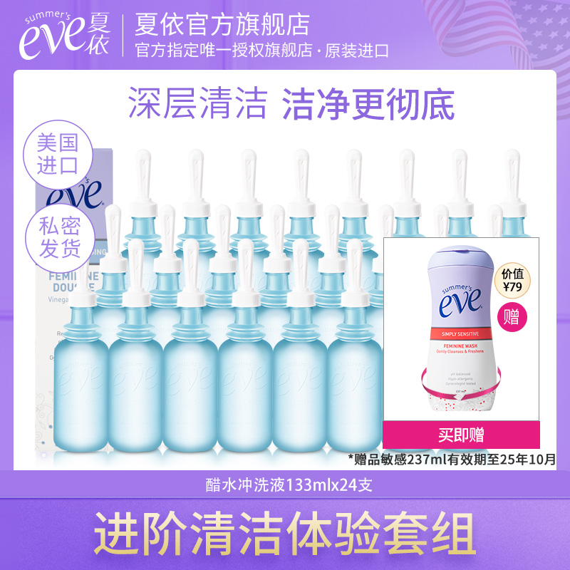 夏依eve女私处内阴洗液醋水24支