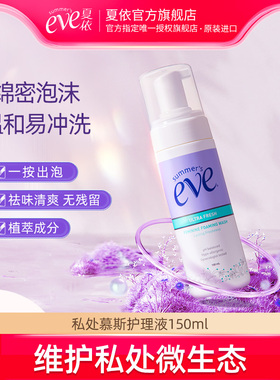 夏依eve女性私处洗液私密处洗护液泡沫清洁慕斯泡泡护理液150ml