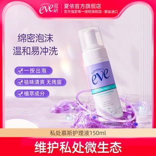夏依eve女性私处洗液私密处洗护液泡沫清洁慕斯泡泡护理液150ml