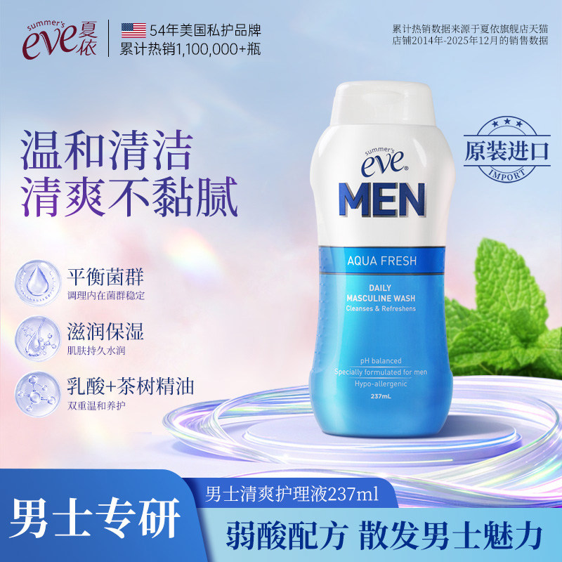 夏依eve男士私处洗液日常清洁洗护液清爽私密护理液237ml沐浴露