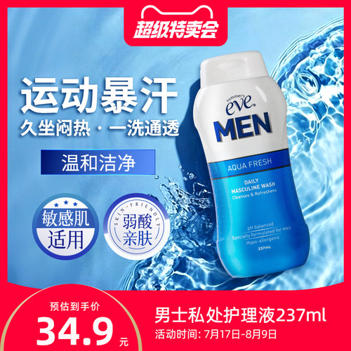 夏依eve男士洗液私处清洗液