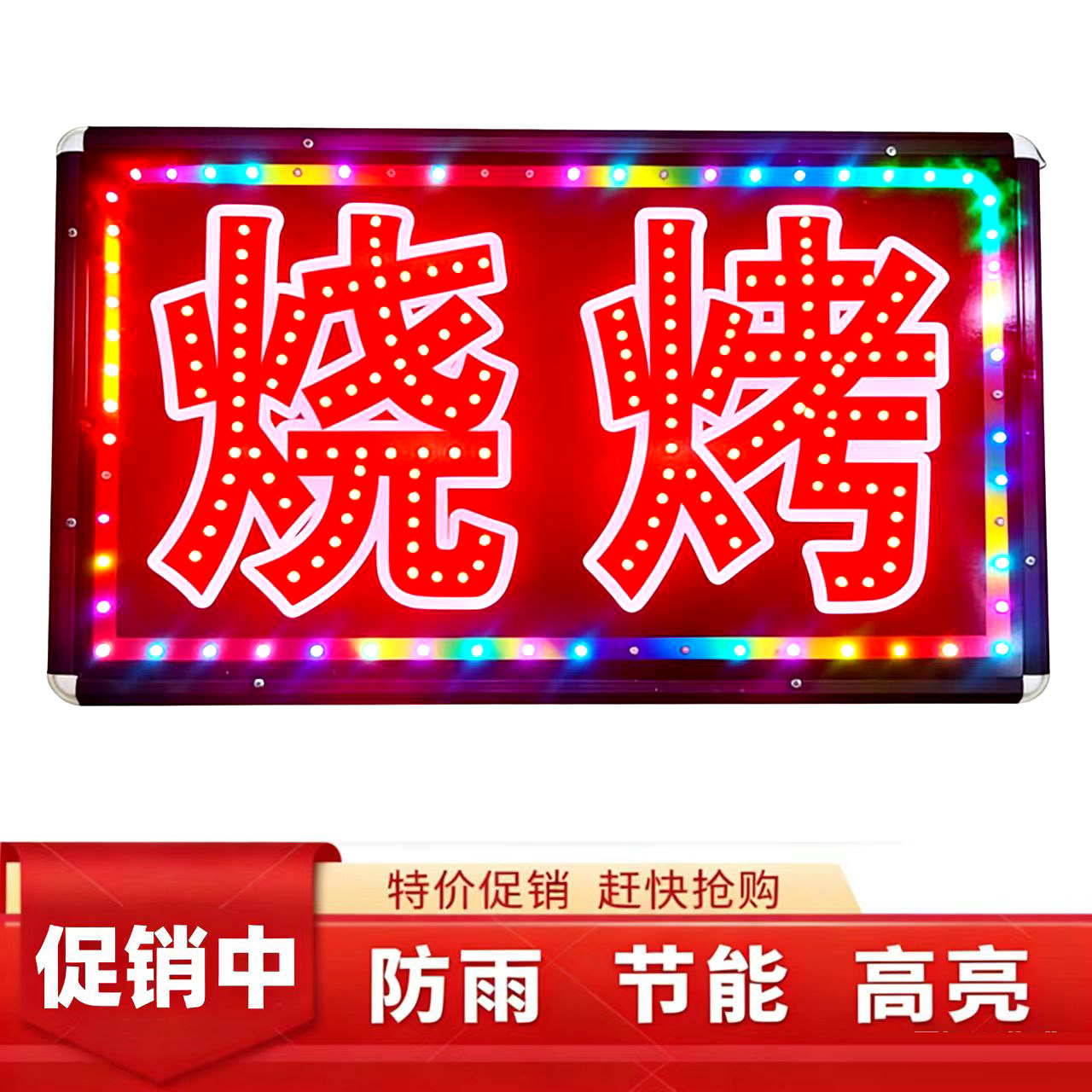 烧烤电瓶发光字led电子灯箱广告招牌刀匾闪单双面悬挂墙式插电亮