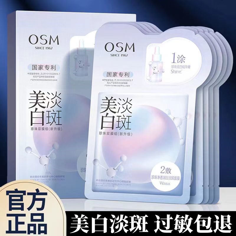欧诗漫面膜美白淡斑补水保湿提亮肤色熬夜烟酰胺珍珠白面膜双模组