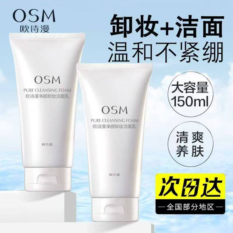 欧诗漫珍珠净颜卸妆洁面乳
