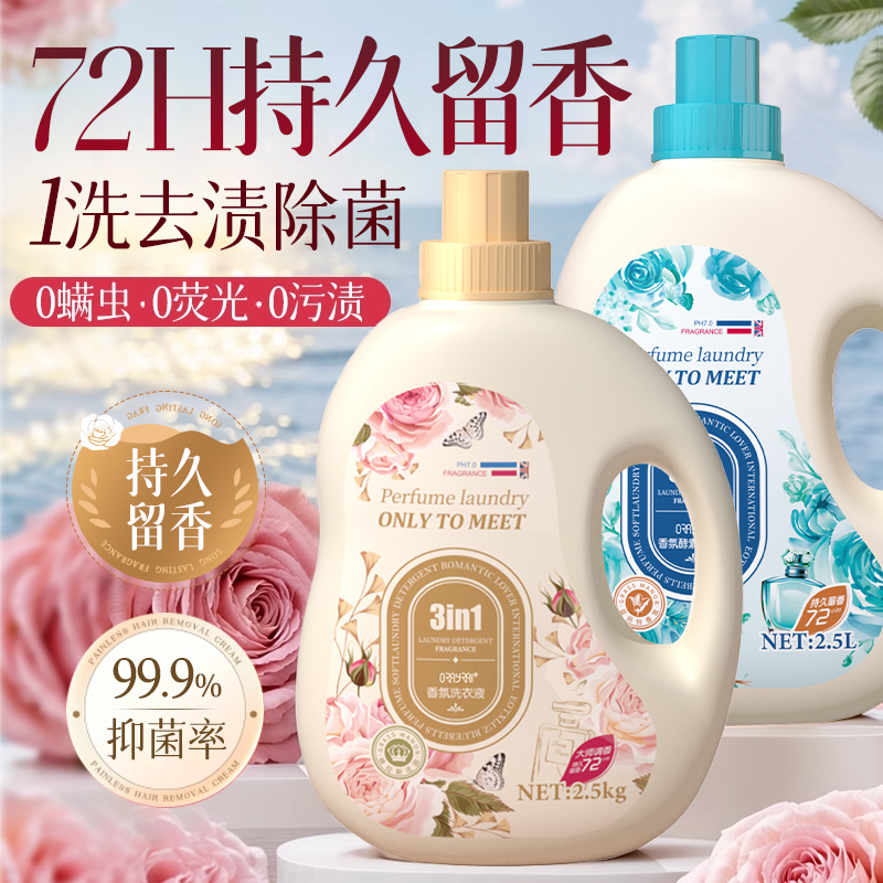 酵素洗衣液家用持久留香72小时男女士香水除菌柔顺正品官方旗舰店