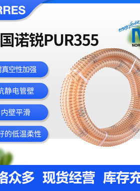 德国NORRES诺锐风管透明防静电耐磨钢丝工业吸尘软管355pur聚氨酯