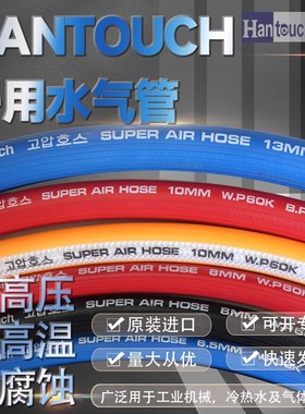 韩泰HANTOUCH多用途水管氧气管橡胶空气管高压风炮管防冻耐油耐压