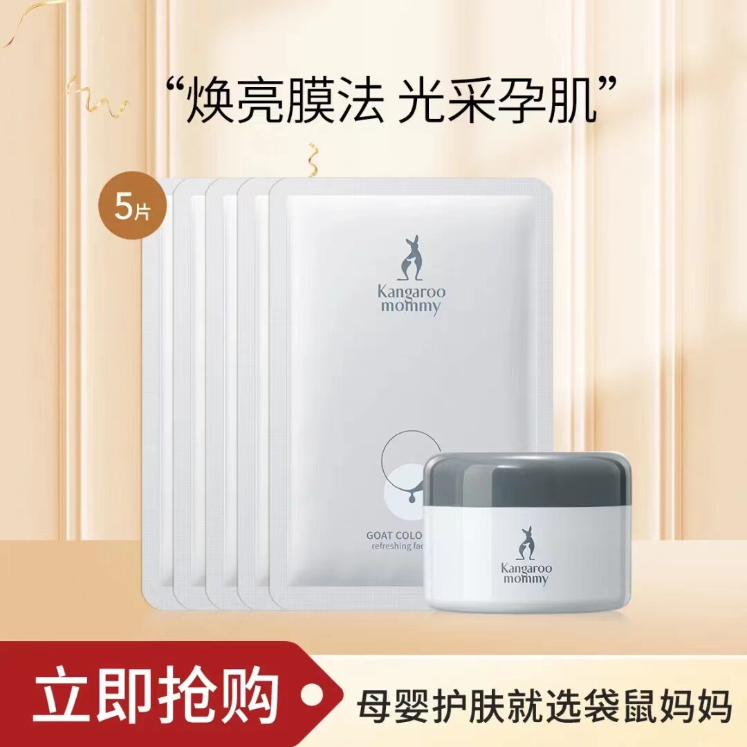 袋鼠妈妈孕妇睡眠面膜免洗天然小麦补水保湿羊初乳晚安酪膜护肤品高性价比高么？