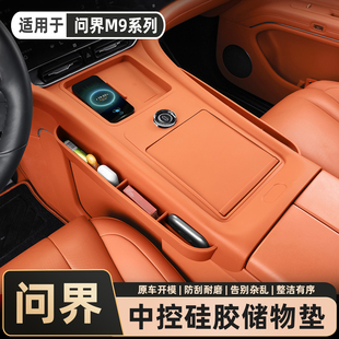 适用问界M9无线充硅胶垫中控台防滑垫车载水杯垫车内装 饰用品配件
