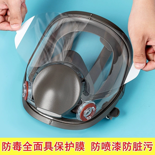 6800防毒面罩贴膜喷漆打磨保护面屏防污防油耐脏面具保护膜配件