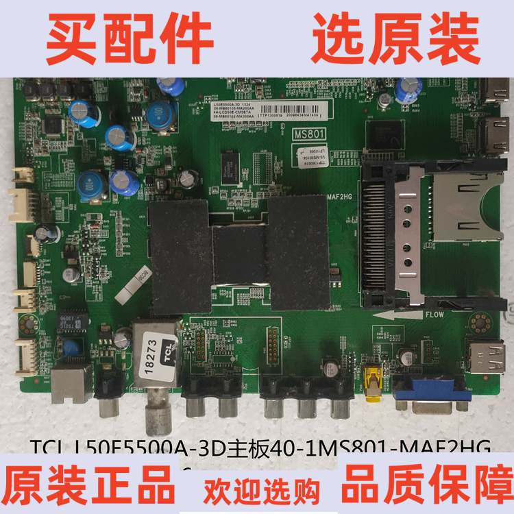 原拆机 TCL L50E5500A-3D 主板 40-1MS801-MAF2HG 屏 V500HK1-LS6