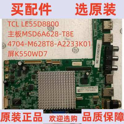 TCL LE55D8800主板MSD6A628-T8E 4704-M628T8-A2233K01屏K550WD7