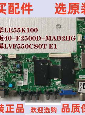 乐华 LE55K100 主板 40-F2500D-MAB2HG 配屏 LVF550CS0T E1