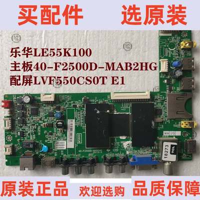 乐华 LE55K100 主板 40-F2500D-MAB2HG 配屏 LVF550CS0T E1
