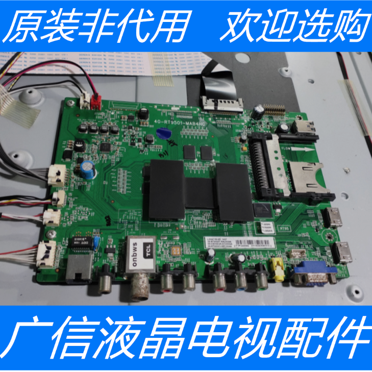 原装TCL D55A571U主板40-RT9501-MAB4HG屏LVU550SE4L CD9W02 V1