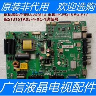 拆机美乐华纳LE32M12 主板TP.MS18VG.P77 配ST3151A05-4-XC-1边条