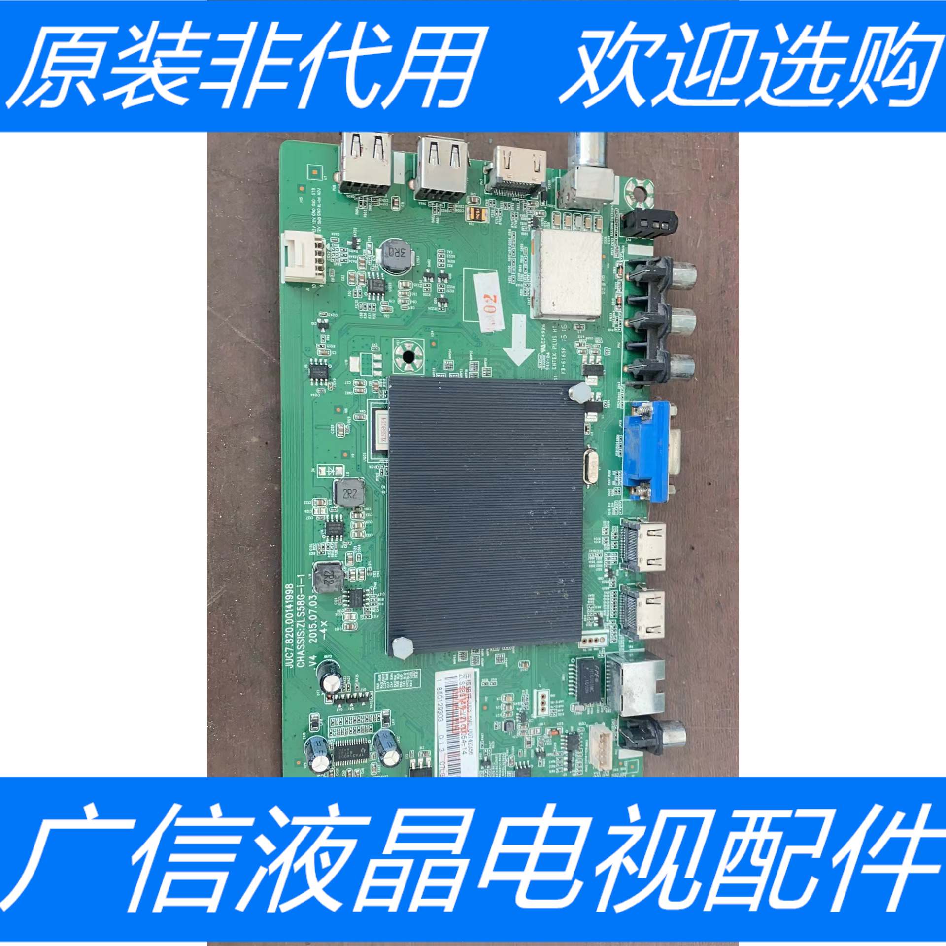 原装长虹55A1U 55U3C主板JUC7.820.00141998屏C550U15-E2-B 测