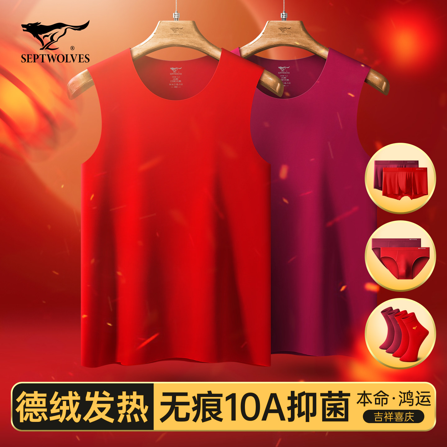 七匹狼2026马年本命年衣服男士保暖红背心德绒发热无痕大红色内衣,女士内衣/男士内衣/家居服,保暖套装,淘宝优惠券,粉丝福利购,淘宝优惠卷