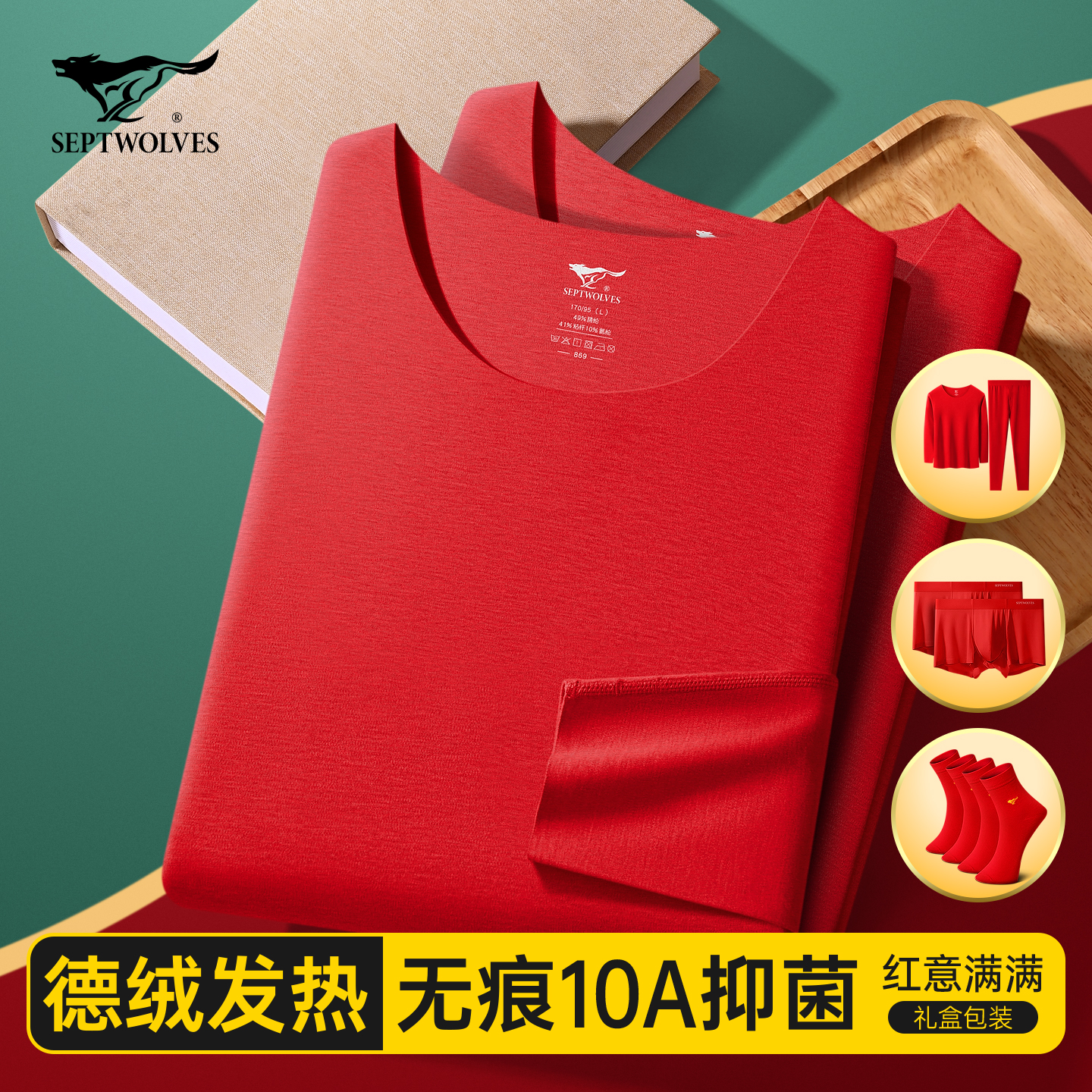 七匹狼本命年内衣套装德绒发热