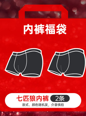 七匹狼品牌男士内裤福袋2条装