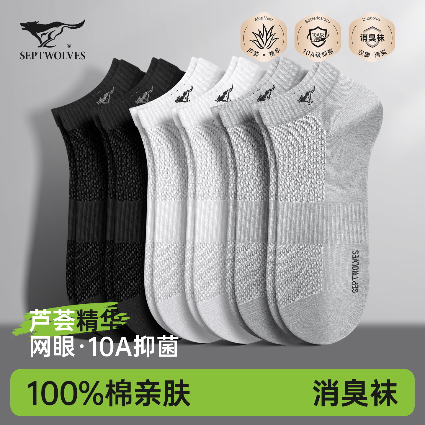 七匹狼纯棉芦荟消臭抗菌运动短袜
