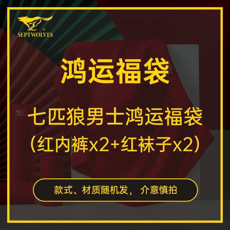 七匹狼品牌男士红色内裤袜子福袋