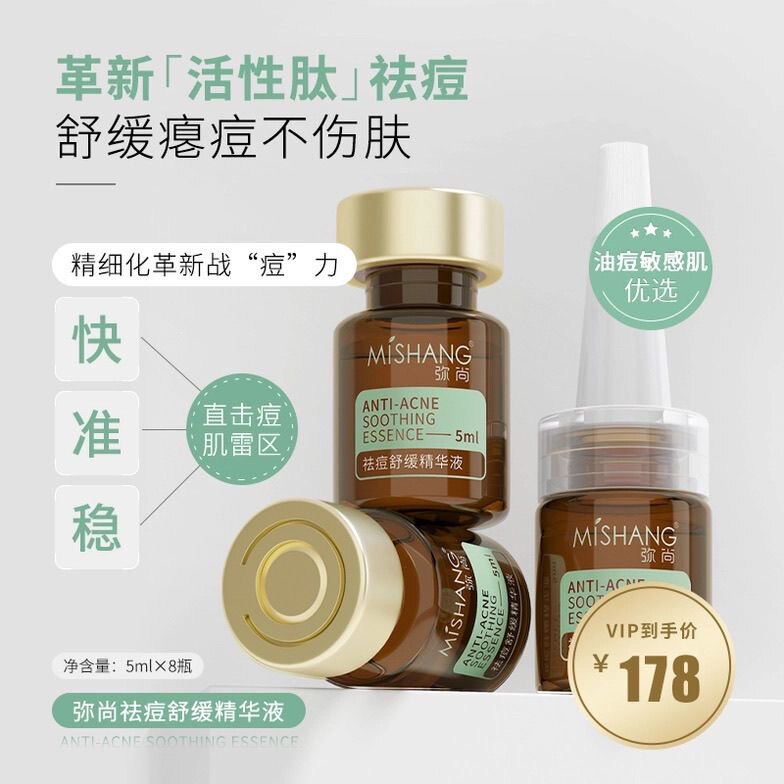 弥尚MISHANG修复祛痘舒缓精华液安肌淡化收缩毛孔正品图片