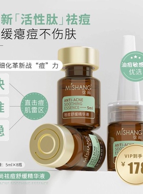弥尚MISHANG修复祛痘舒缓精华液安肌淡化收缩毛孔正品