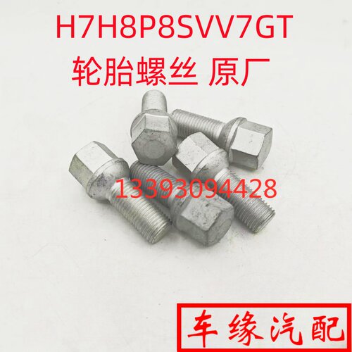 哈弗H7LH8P8SVV7GT轮胎螺丝原厂