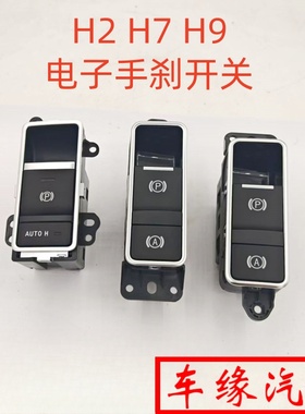 适配长城哈弗H2H7LH9电子手刹开关EPBS手刹开关自动电子刹车原厂