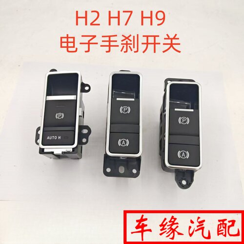 适配长城哈弗H2H7H9电子手刹开关