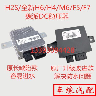 适配长城哈弗H2SH4F5F7XVV5VV6VV7全新H6神兽DC稳压器转换器原厂0