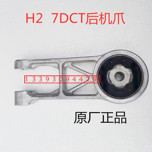 长城哈弗H2后机爪脚支架原厂