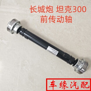 适配长城炮前传动轴坦克300前传动轴吊架前驱动轴过桥轴四驱传动