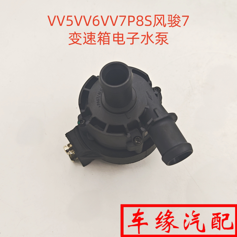 适配长城魏派VV5VV6VV7P8S电子水泵风骏7变速箱电子水泵循环水泵