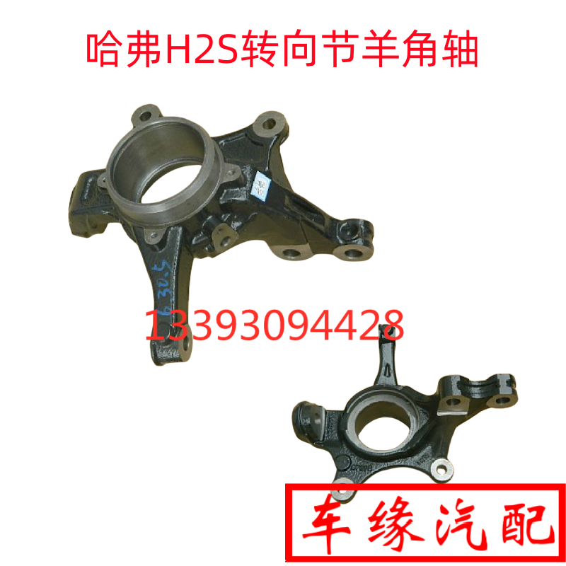 哈弗H2S转向节羊角轴轴承座
