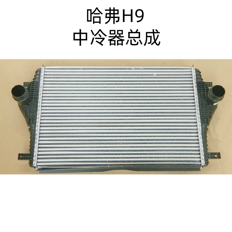 适配长城哈弗H9中冷器总成散热器涡轮散热器空调散热网中冷器散热